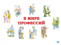 В мире профессий. (2 класс)