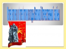 Презентация Математика и математики в годы ВОВ