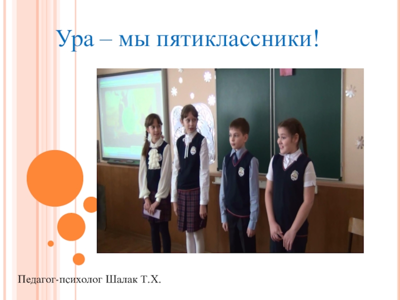 Презентация Презентация по работе с проблемами адаптации пятиклассников : Ура, мы пятиклассники..