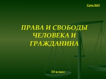 Права и обязанности граждан РФ