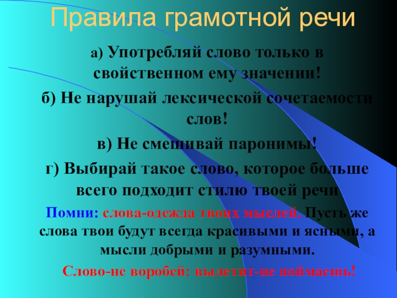 Какую речь можно. Правила грамотной речи. Примеры правильной речи. Речь грамотного человека. Красивая грамотная речь.