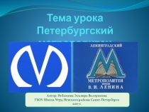 Презентация к уроку по истории и культуре Санкт-Петербурга в 9 классе на тему Петербургский метрополитен