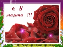 Презентация для классного часа к 8 Марта