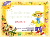 Презентация подготовка детей к школе Занятие 4 Свойства предметов