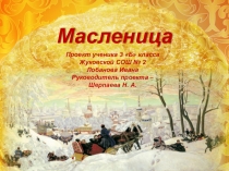 Проект внеурочной деятельности Масленица