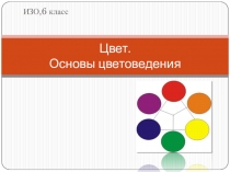 Презентация по изобразительному искусству Цвет. Основы цветоведения (6 класс)