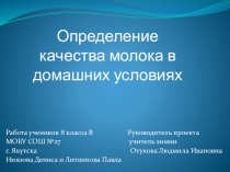 Научно-практическая работа Проверка качества молока (8 класс)
