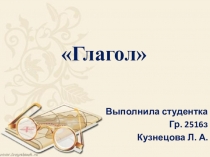 Глагол- часть речи.