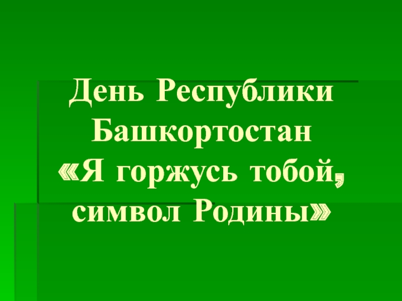 Презентация  Я горжусь тобой , символ Родины