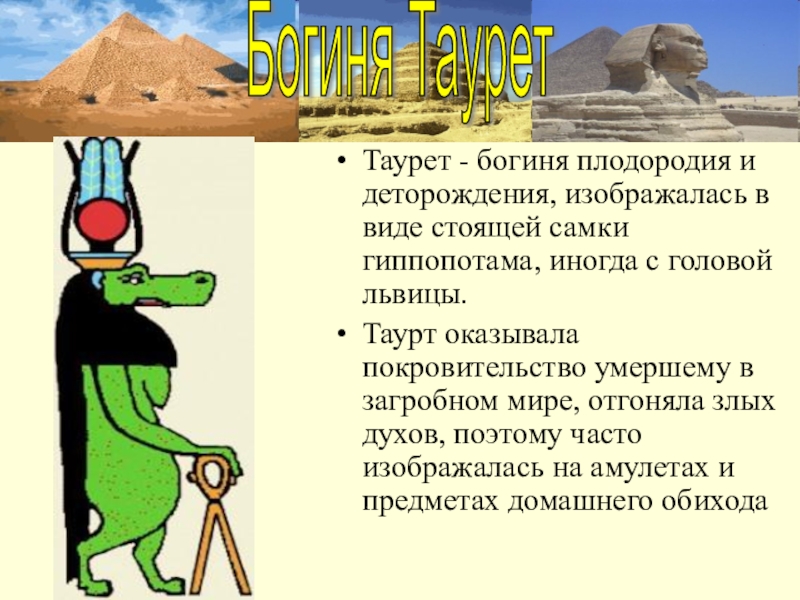 Бог плодородия у арабов. Богиня плодородия и деторождения. Египетский амулет Богини Таурт плодородия и деторождения. Бог плодородия в Египте как зовут. Богиня деторождения Египет.