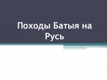 Презентация по истории России на тему Походы Батыя на Русь (6 класс)