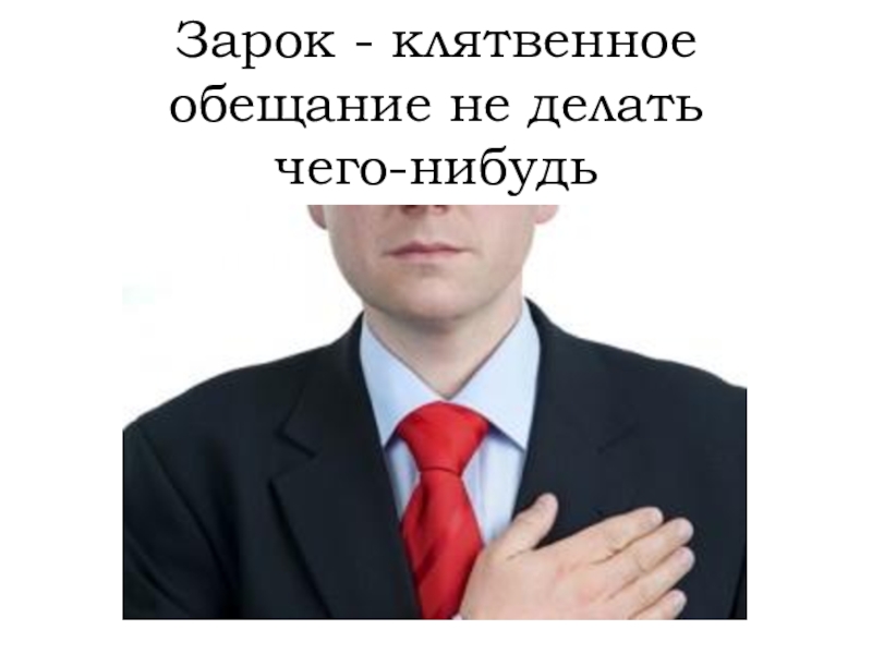 Зарок. Клятвенное обещание. Клятвенное обещание не делать. Клятвенно обещаю. Клятвенное обещание чиновников.