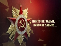 Никто не забыт, ничто не забыто