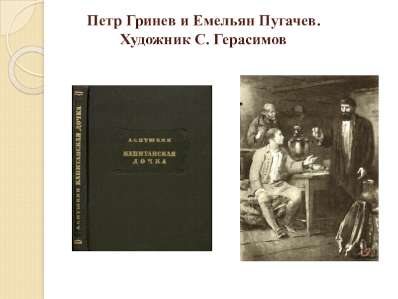 История отношений гринева с пугачевым. Пётр Гринёв и Емельян пугачёв. Гринев и Пугачев. Емельян Пугачев и Гринев. Петр Гринев и Емельян Пугачев. Художник с. Герасимов.