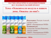 Презентация по химии на тему Освежители воздуха