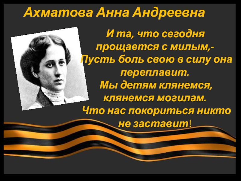 Стихи военных поэтов. Ахматова 1945. Ахматова в 1941.