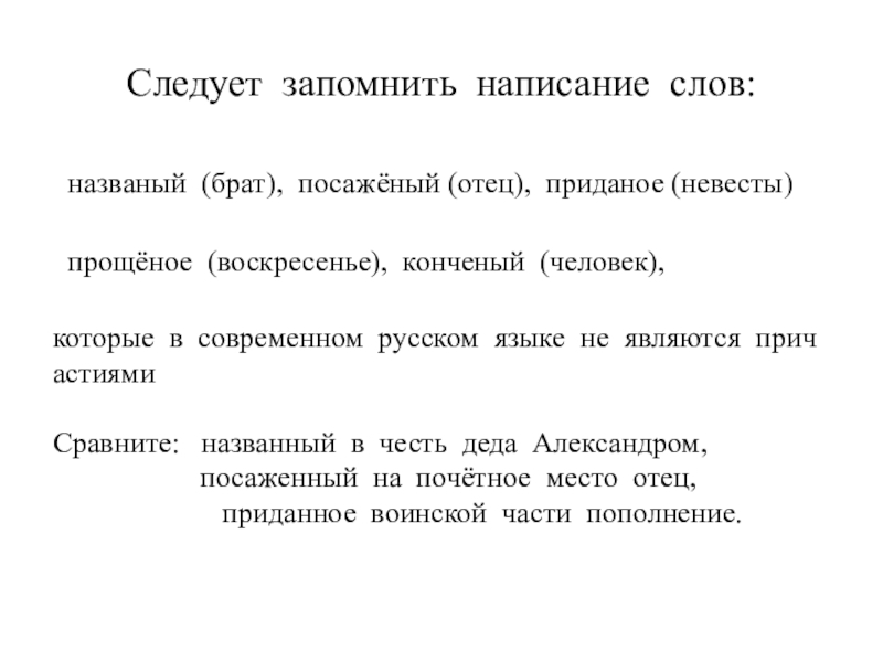 Названый. Посажёный отец правописание. Названый брат посаженый отец исключения. Названый посаженый прощеный. Названый посаженый.