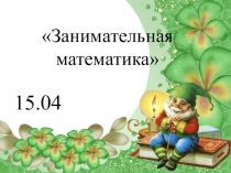 Презентация. Занимательная математика. 5 класс