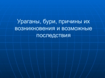 Ураганы, бури, причины их возникновения и возможные последствия