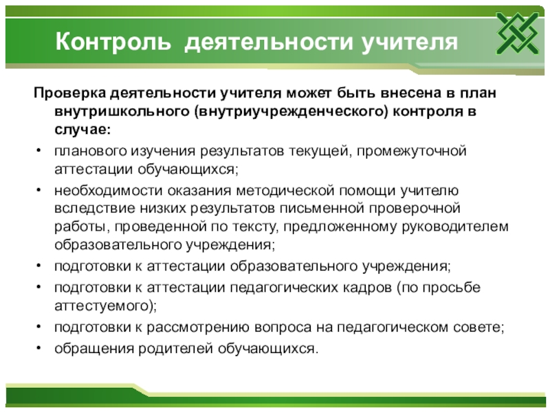 Контроль учителя. Контроль деятельности учителя. Мониторинг работы с учителями. Контроль результатов деятельности учителя. Методы контроля преподавателя.