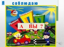 Презентация Я соблюдаю ПДД