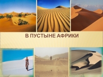 Презентация по окружающему миру на тему:В пустыне Африки