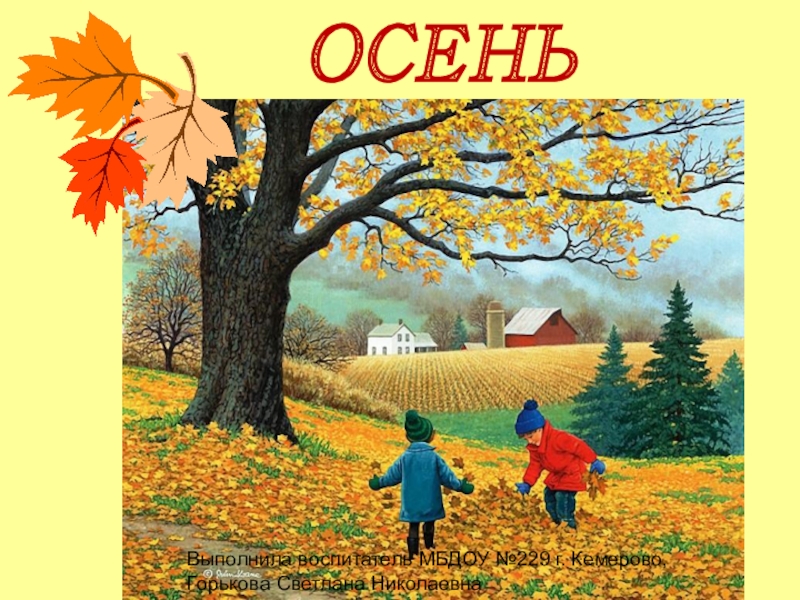 Осень средней группы. Презентация для детей осень. Презентация осень для дошкольников. Осеньтдля детей средней группы. Презентация на тему осень средняя группа.