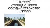 Презентация по физике на тему: Сообщающиеся сосуды. Устройство шлюзов