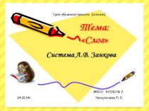 Презентация по теме Слог