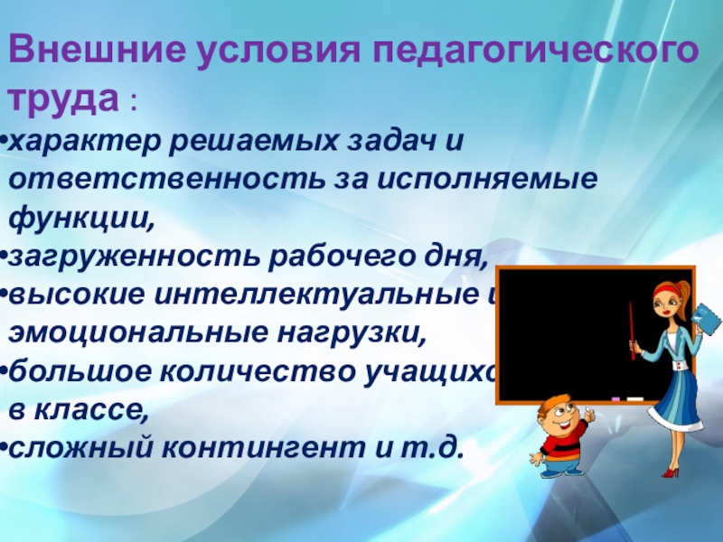 Характера труда работников. Условия и характер труда. Условия труда педагога. Внешние условия труда. Характер труда учителя.