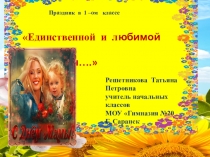 Презентация День матери  ( 1 класс)