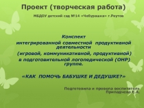 Презентация творческой коллективной работы в технике Оригами Как помочь бабушке и дедушке?