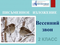 Письменное изложение по тексту Николая Сладкова Весенний звон