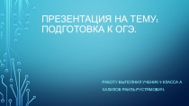 Презентация для подготовки к ОГЭ по математике, задания 1-20