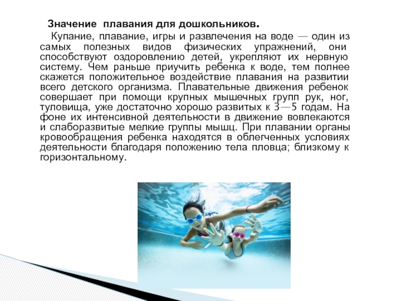Значение плавания для дошкольников.   Купание, плавание, игры и развлечения на воде —