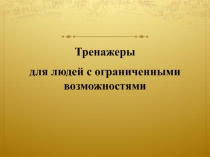 Тренажеры для людей с ограниченными возможностями
