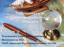 Топонимика или Тайны географических названий