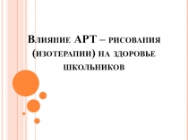 Влияние АРТ - рисования (изотерапии) на здоровье школьников