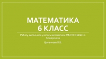 Презентация по математике Перпендикулярные прямые 6 класс