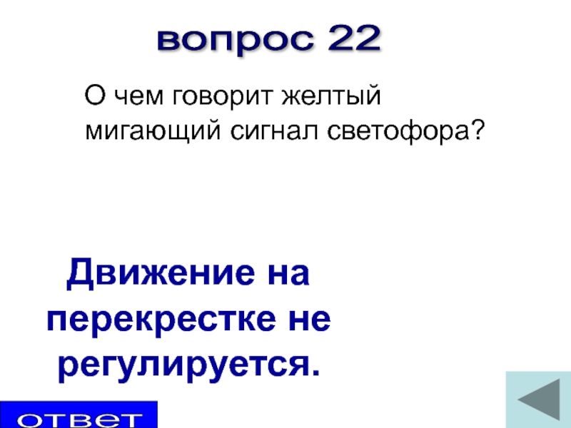 Вопрос 22 ответ