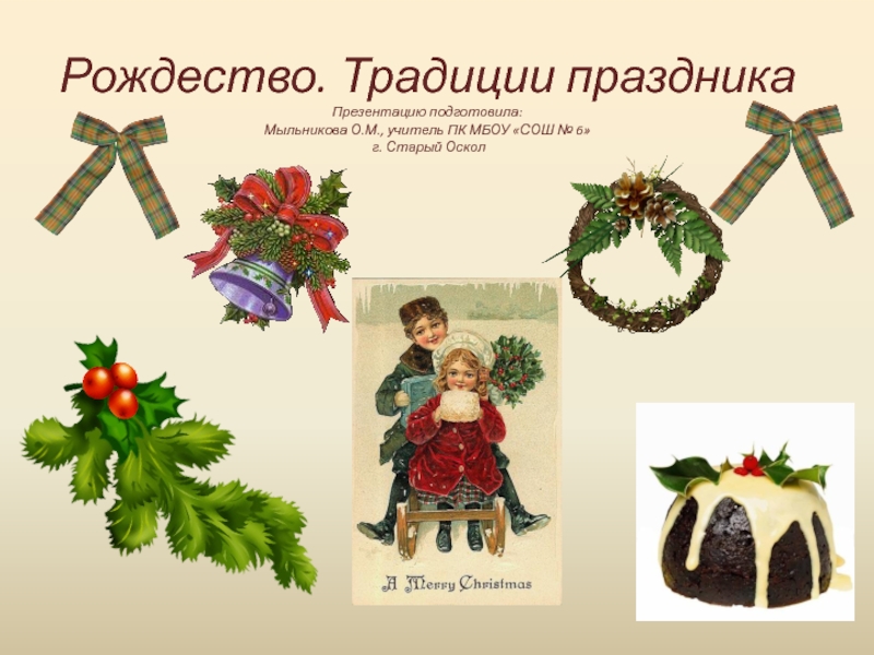 Электронный образовательный ресурс для учащихся 8 класса. Презентация по православной культуре Рождество. Традиции праздника