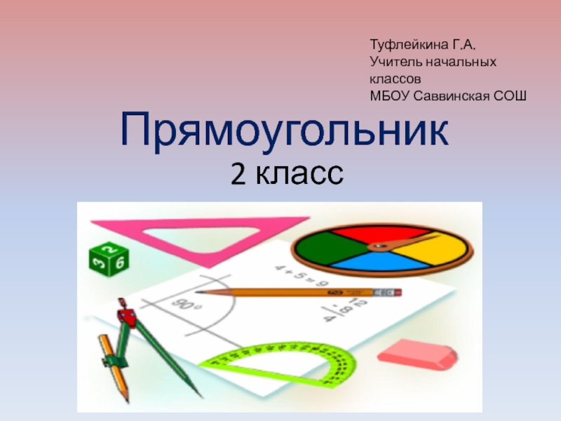 Презентация на тему прямоугольник 2 класс