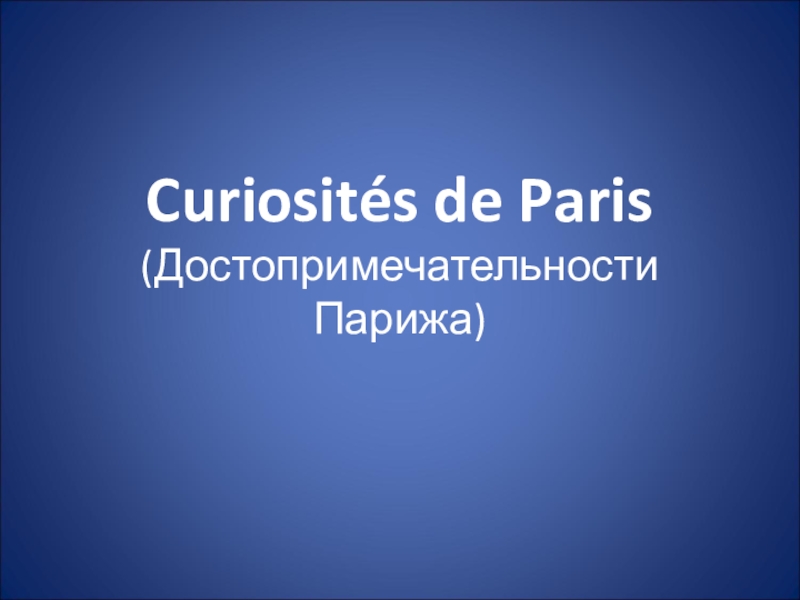 Презентация по французскому языку на тему Достопримечательности Парижа (5 класс)