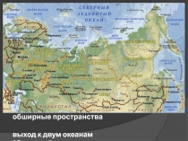 Презентация по географии на тему Географическое положение России ( 8 класс)