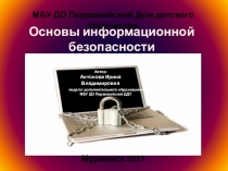 Презентация Основы информационной безопасности