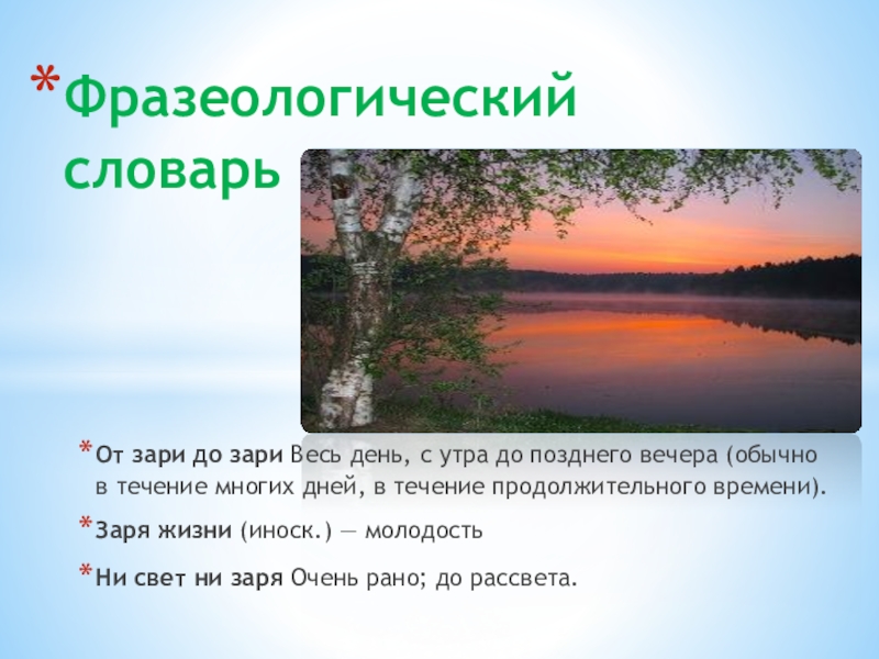 Зари до зари с тобой. Заря. Заря это какое время. Заря это какое время суток. Заря словарное слово.