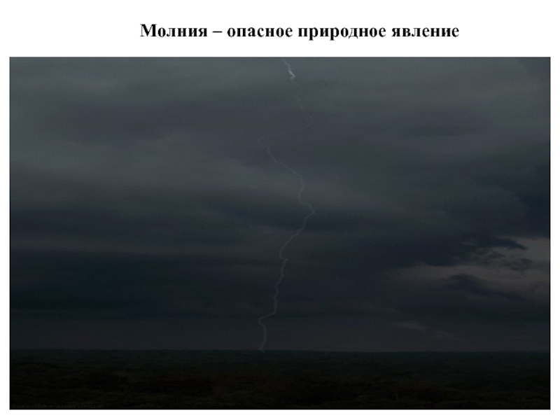 Материал к урокам по ОБЖ. Презентация Личная безопасность при грозе