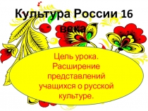 Презентация по истории России 7 класс Культура России 16 века