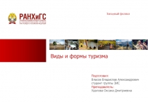 Виды и формы туризма