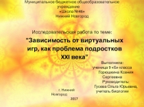 Зависимость от виртуальных игр, как проблема подростков XXI века